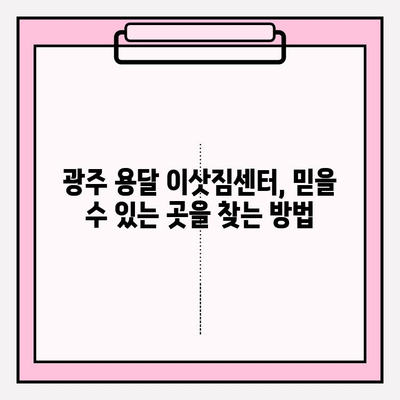 광주 용달이사 이삿짐센터 추천| 꼼꼼한 비교 분석 & 가격 정보 | 광주, 용달, 이사, 이삿짐센터, 비용, 추천, 정보