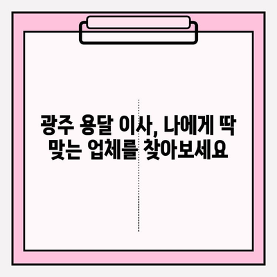 광주 용달이사 이삿짐센터 추천| 꼼꼼한 비교 분석 & 가격 정보 | 광주, 용달, 이사, 이삿짐센터, 비용, 추천, 정보