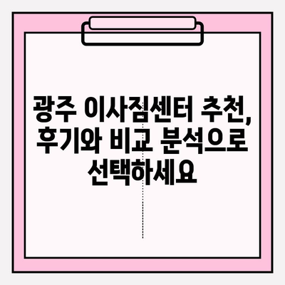 광주 용달이사 이삿짐센터 추천| 꼼꼼한 비교 분석 & 가격 정보 | 광주, 용달, 이사, 이삿짐센터, 비용, 추천, 정보