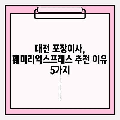 대전 포장이사, 믿을 수 있는 훼미리익스프레스 추천 | 이사짐센터, 가격 비교, 후기, 서비스