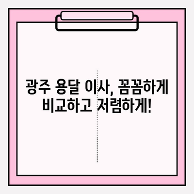 광주 용달 이사 비용 & 이사짐센터 추천| 꼼꼼히 비교하고 저렴하게 이사하기 | 광주, 용달 이사, 이사짐센터, 비용, 추천, 비교