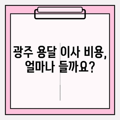 광주 용달 이사 비용 & 이사짐센터 추천| 꼼꼼히 비교하고 저렴하게 이사하기 | 광주, 용달 이사, 이사짐센터, 비용, 추천, 비교