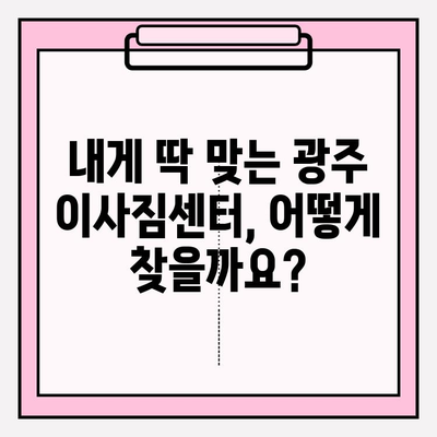 광주 용달 이사 비용 & 이사짐센터 추천| 꼼꼼히 비교하고 저렴하게 이사하기 | 광주, 용달 이사, 이사짐센터, 비용, 추천, 비교