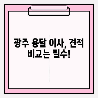 광주 용달 이사 비용 & 이사짐센터 추천| 꼼꼼히 비교하고 저렴하게 이사하기 | 광주, 용달 이사, 이사짐센터, 비용, 추천, 비교