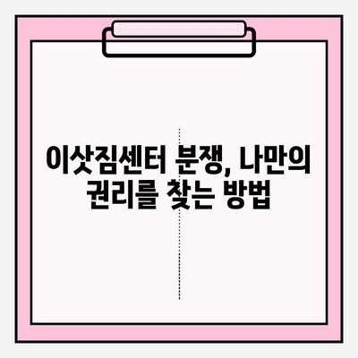 이삿짐센터 분쟁, 어떻게 해결해야 할까요? 소비자와 이삿짐센터 간 분쟁 해결 절차 및 기관 | 이사, 분쟁 해결, 소비자 권익