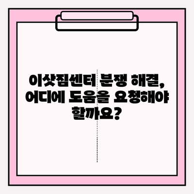 이삿짐센터 분쟁, 어떻게 해결해야 할까요? 소비자와 이삿짐센터 간 분쟁 해결 절차 및 기관 | 이사, 분쟁 해결, 소비자 권익