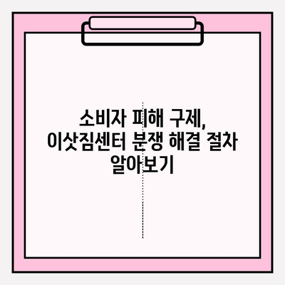 이삿짐센터 분쟁, 어떻게 해결해야 할까요? 소비자와 이삿짐센터 간 분쟁 해결 절차 및 기관 | 이사, 분쟁 해결, 소비자 권익