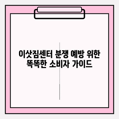 이삿짐센터 분쟁, 어떻게 해결해야 할까요? 소비자와 이삿짐센터 간 분쟁 해결 절차 및 기관 | 이사, 분쟁 해결, 소비자 권익