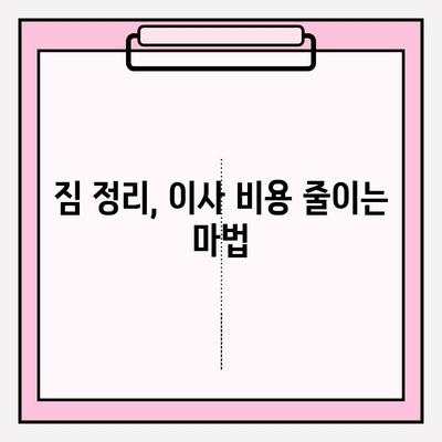 포장이사 비용 절감 꿀팁| 3가지 필수 사항으로 이사 비용 확실히 줄이기 | 이사 비용 줄이기, 저렴한 이사, 이사 팁
