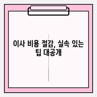 포장이사 비용 절감 꿀팁| 3가지 필수 사항으로 이사 비용 확실히 줄이기 | 이사 비용 줄이기, 저렴한 이사, 이사 팁