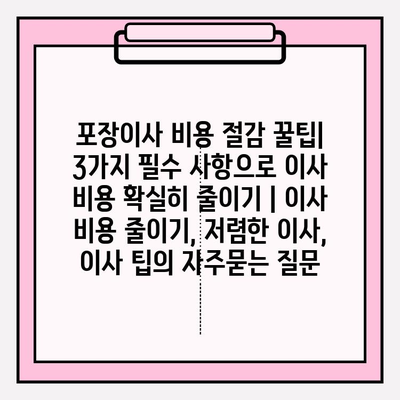 포장이사 비용 절감 꿀팁| 3가지 필수 사항으로 이사 비용 확실히 줄이기 | 이사 비용 줄이기, 저렴한 이사, 이사 팁