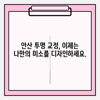 안산 투명 교정 추천 치과| 자신감 되찾는 나만의 미소 찾기 | 투명 교정, 안산 치과, 치아교정, 자신감