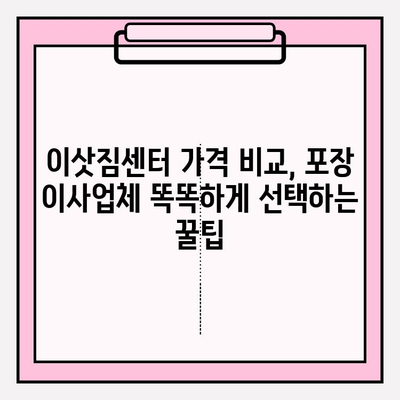 이삿짐센터 가격 비교, 포장 이사업체 똑똑하게 선택하는 꿀팁 | 이사 비용 절약, 업체 추천, 계약 팁