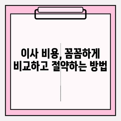 이삿짐센터 가격 비교, 포장 이사업체 똑똑하게 선택하는 꿀팁 | 이사 비용 절약, 업체 추천, 계약 팁