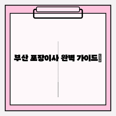 부산 포장이사 꼼꼼한 업체 추천| 이삿짐센터 비용 분석 & 핵심 체크리스트 | 부산 이사, 이삿짐센터 비교, 이사 준비 가이드