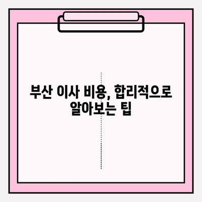 부산 포장이사 꼼꼼한 업체 추천| 이삿짐센터 비용 분석 & 핵심 체크리스트 | 부산 이사, 이삿짐센터 비교, 이사 준비 가이드