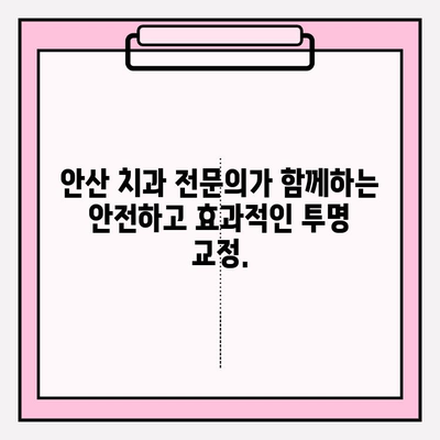 안산 투명 교정 추천 치과| 자신감 되찾는 나만의 미소 찾기 | 투명 교정, 안산 치과, 치아교정, 자신감