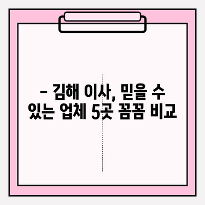 김해 이삿짐센터 추천| 믿을 수 있는 업체 5곳 비교 분석 | 이사, 견적, 후기, 가격