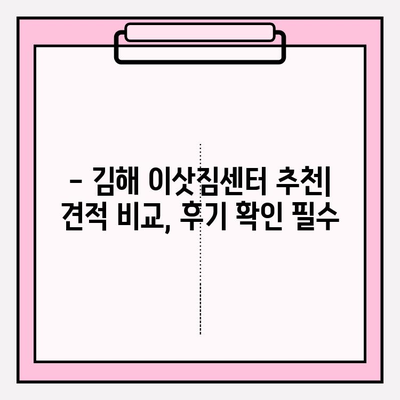 김해 이삿짐센터 추천| 믿을 수 있는 업체 5곳 비교 분석 | 이사, 견적, 후기, 가격