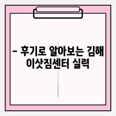 김해 이삿짐센터 추천| 믿을 수 있는 업체 5곳 비교 분석 | 이사, 견적, 후기, 가격