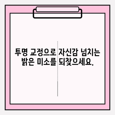 안산 투명 교정 추천 치과| 자신감 되찾는 나만의 미소 찾기 | 투명 교정, 안산 치과, 치아교정, 자신감