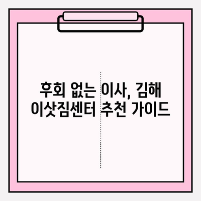 김해 이삿짐센터 추천| 후회 없는 선택, 지금 바로 문의하세요! | 김해, 이사, 이삿짐센터, 추천, 비교