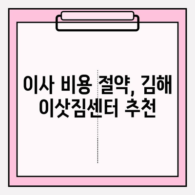 김해 이삿짐센터 추천| 후회 없는 선택, 지금 바로 문의하세요! | 김해, 이사, 이삿짐센터, 추천, 비교