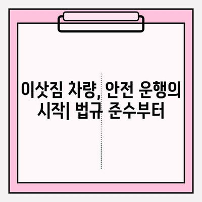 이삿짐 옮기는 차량 안전 운행 가이드|  법규 준수와 안전 운전 | 이삿짐센터, 화물차, 안전 운전, 운행 규칙, 법규, 주의사항