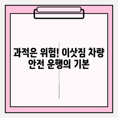 이삿짐 옮기는 차량 안전 운행 가이드|  법규 준수와 안전 운전 | 이삿짐센터, 화물차, 안전 운전, 운행 규칙, 법규, 주의사항