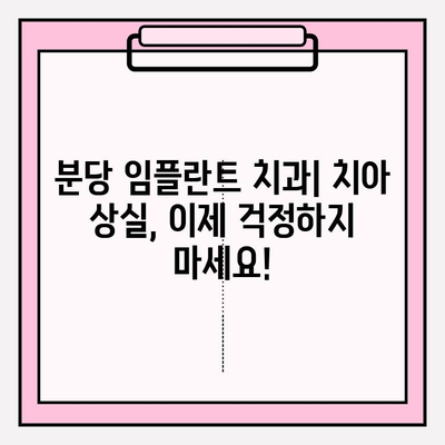 분당 임플란트 치과| 치아 상실, 이제 걱정하지 마세요! | 임플란트, 치아 상실, 치과, 분당, 솔루션, 치료
