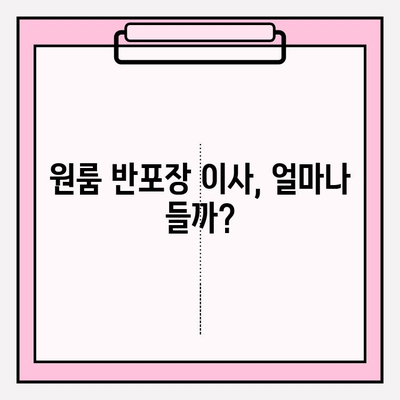 원룸 반포장 이사 비용 & 정보| 상세 가이드 | 가격, 업체 선택, 꿀팁, 체크리스트