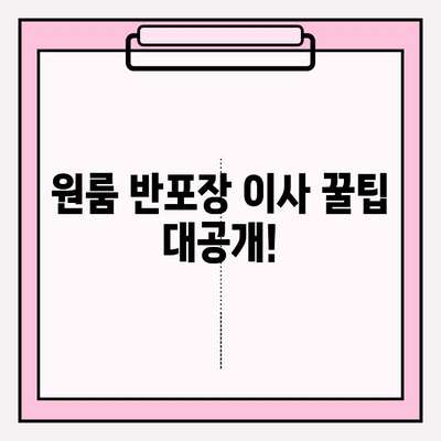 원룸 반포장 이사 비용 & 정보| 상세 가이드 | 가격, 업체 선택, 꿀팁, 체크리스트