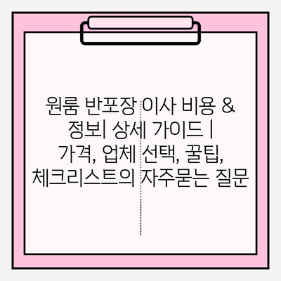 원룸 반포장 이사 비용 & 정보| 상세 가이드 | 가격, 업체 선택, 꿀팁, 체크리스트