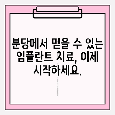 분당 임플란트 치과| 치아 상실, 이제 걱정하지 마세요! | 임플란트, 치아 상실, 치과, 분당, 솔루션, 치료