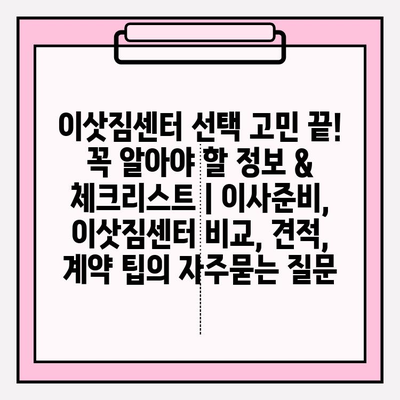 이삿짐센터 선택 고민 끝! 꼭 알아야 할 정보 & 체크리스트 | 이사준비, 이삿짐센터 비교, 견적, 계약 팁