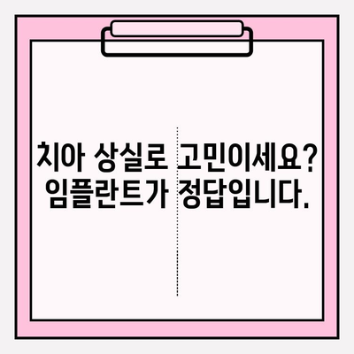 분당 임플란트 치과| 치아 상실, 이제 걱정하지 마세요! | 임플란트, 치아 상실, 치과, 분당, 솔루션, 치료