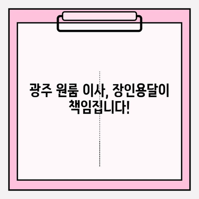 광주 원룸 이사, 장인용달과 함께 편리하고 안전하게! | 용달이사, 원룸이사, 이삿짐센터, 저렴한 이사