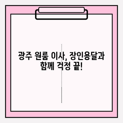 광주 원룸 이사, 장인용달과 함께 편리하고 안전하게! | 용달이사, 원룸이사, 이삿짐센터, 저렴한 이사