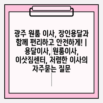 광주 원룸 이사, 장인용달과 함께 편리하고 안전하게! | 용달이사, 원룸이사, 이삿짐센터, 저렴한 이사