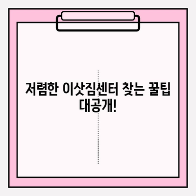 이삿짐센터 비용, 3가지 꿀팁으로 확실하게 줄이세요! | 이사 비용 절약, 저렴한 이삿짐센터, 이사 준비 팁