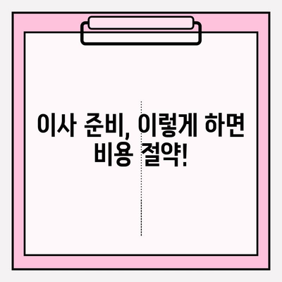 이삿짐센터 비용, 3가지 꿀팁으로 확실하게 줄이세요! | 이사 비용 절약, 저렴한 이삿짐센터, 이사 준비 팁