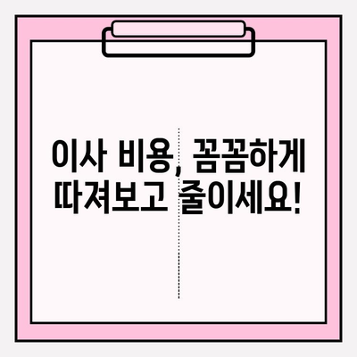 이삿짐센터 비용, 3가지 꿀팁으로 확실하게 줄이세요! | 이사 비용 절약, 저렴한 이삿짐센터, 이사 준비 팁