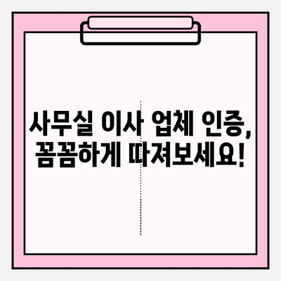 사무실 이사 업체 인증, 제대로 확인하는 방법 | 신뢰성 높은 업체 선정 가이드