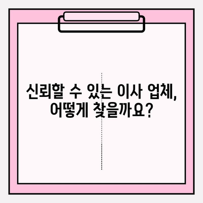사무실 이사 업체 인증, 제대로 확인하는 방법 | 신뢰성 높은 업체 선정 가이드
