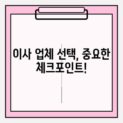 사무실 이사 업체 인증, 제대로 확인하는 방법 | 신뢰성 높은 업체 선정 가이드