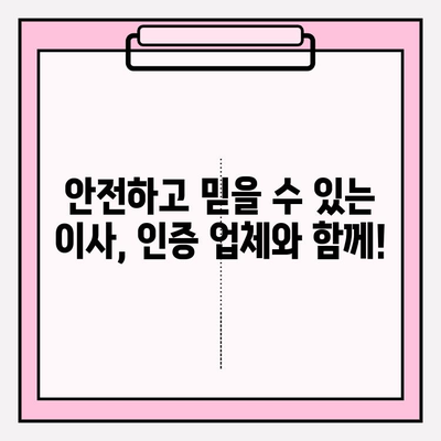 사무실 이사 업체 인증, 제대로 확인하는 방법 | 신뢰성 높은 업체 선정 가이드