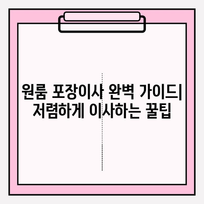 원룸 포장이사, 가격 & 방법 완벽 가이드 | 저렴하게 이사하는 꿀팁 대방출