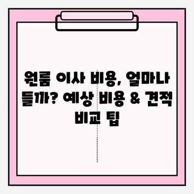 원룸 포장이사, 가격 & 방법 완벽 가이드 | 저렴하게 이사하는 꿀팁 대방출