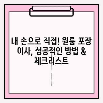 원룸 포장이사, 가격 & 방법 완벽 가이드 | 저렴하게 이사하는 꿀팁 대방출