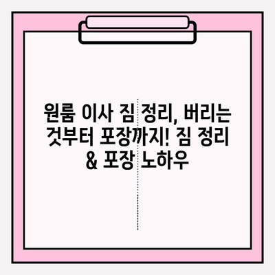 원룸 포장이사, 가격 & 방법 완벽 가이드 | 저렴하게 이사하는 꿀팁 대방출